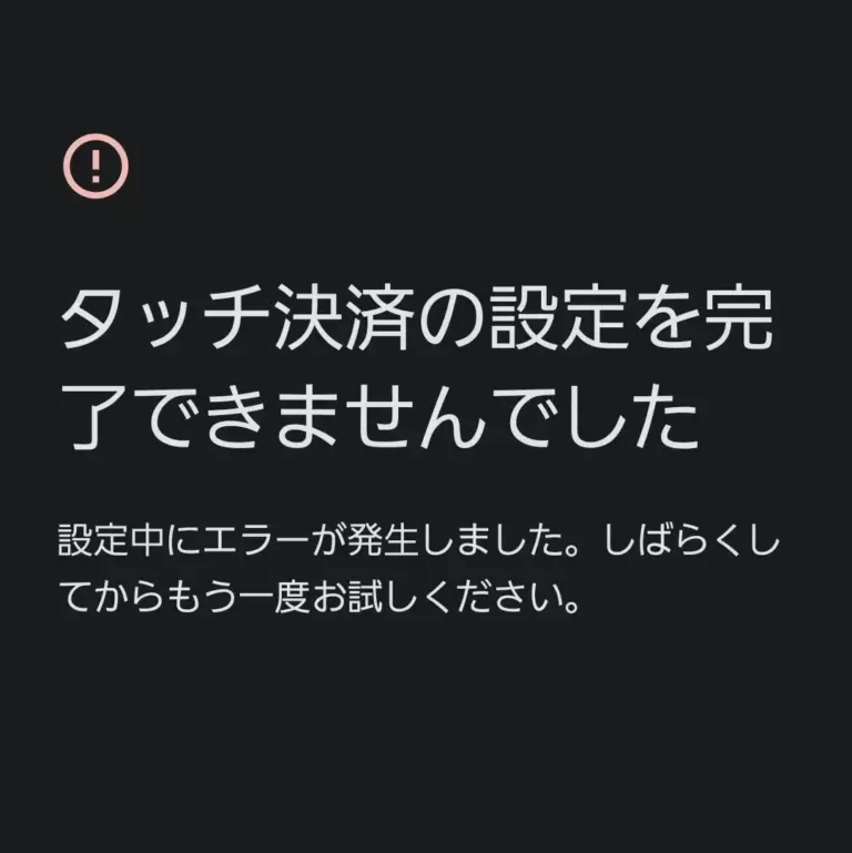 タッチ決済の設定を完了できませんでした。設定中にエラーが発生しました。しばらくしてからもう一度お試しください。 と表示されている