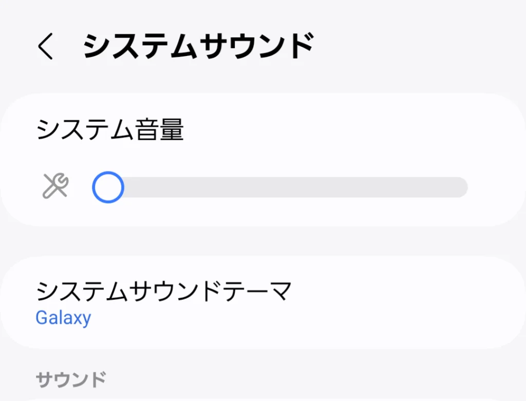 システムサウンドの設定画面