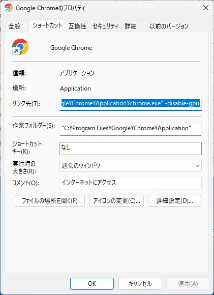 Google Chromeのショートカットのプロパティ
